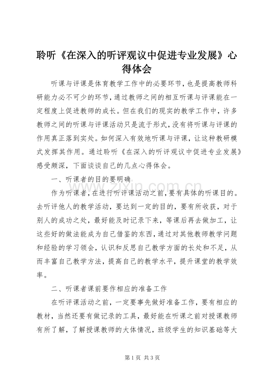 聆听《在深入的听评观议中促进专业发展》心得体会.docx_第1页