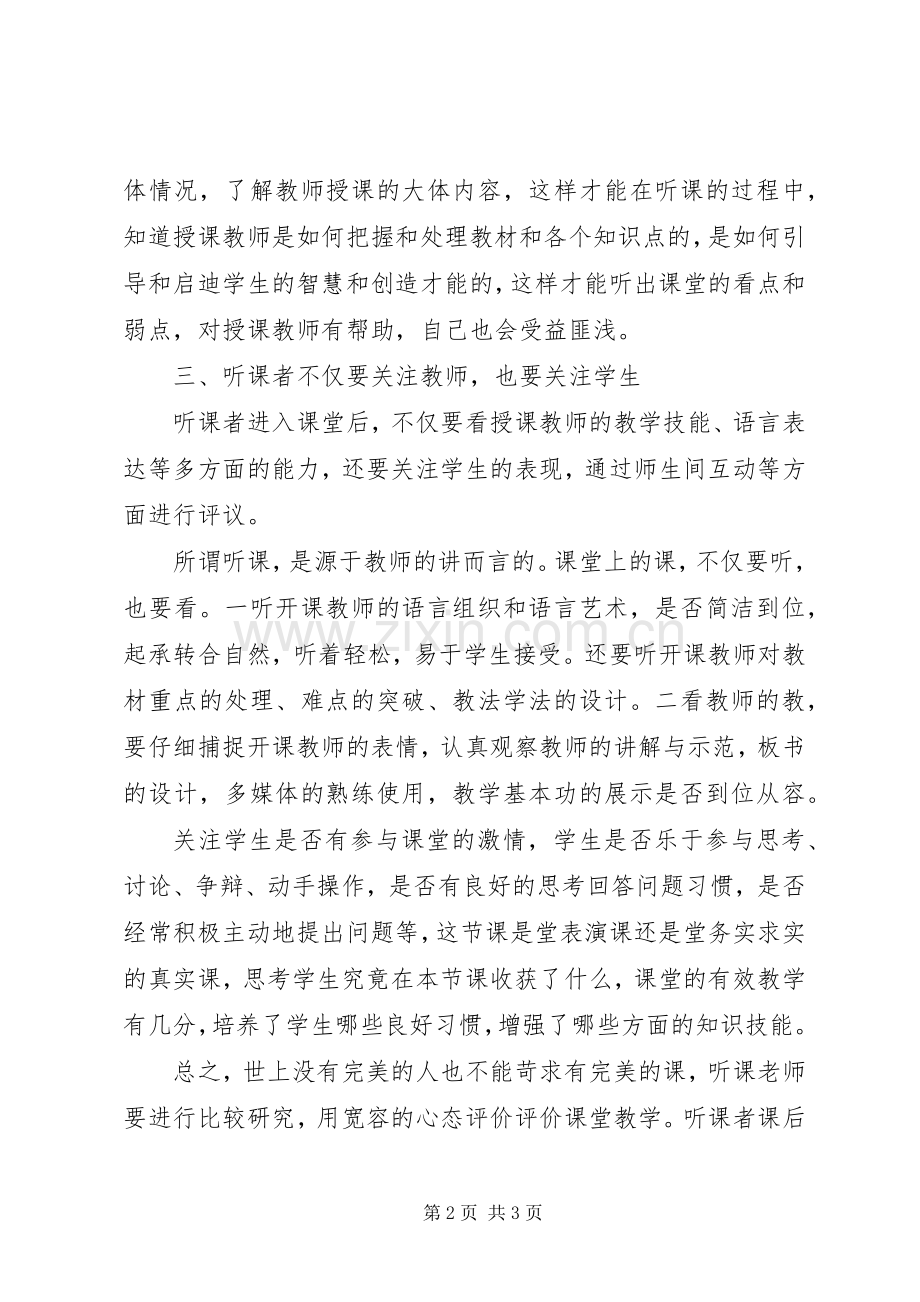 聆听《在深入的听评观议中促进专业发展》心得体会.docx_第2页