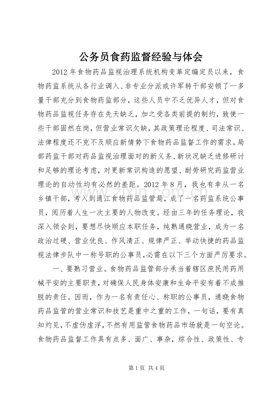 公务员食药监督经验与体会.docx_第1页