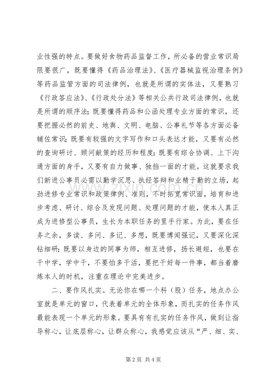 公务员食药监督经验与体会.docx_第2页