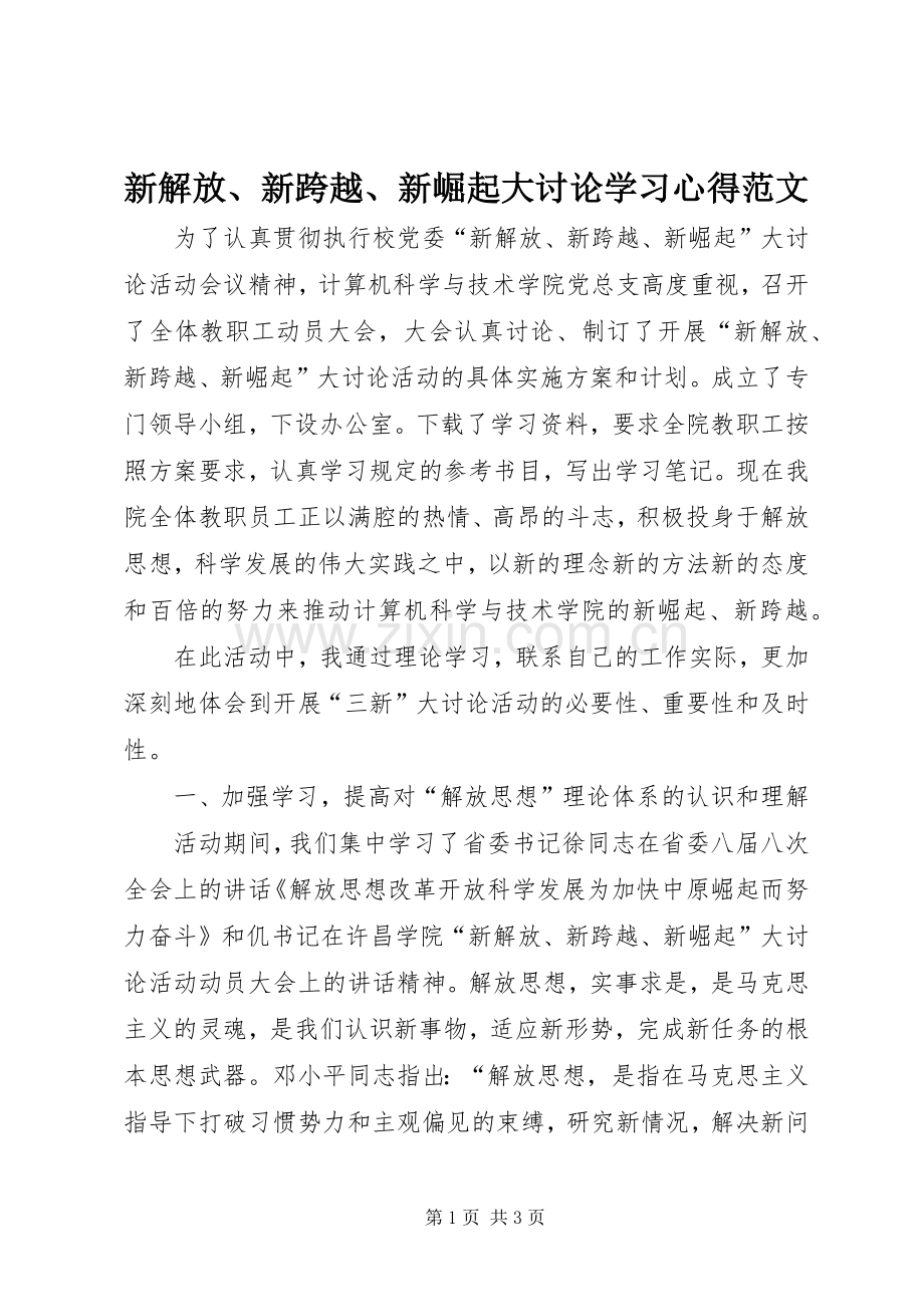 新解放、新跨越、新崛起大讨论学习心得范文.docx_第1页