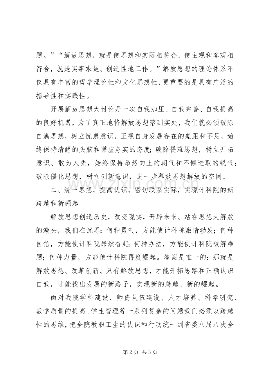 新解放、新跨越、新崛起大讨论学习心得范文.docx_第2页