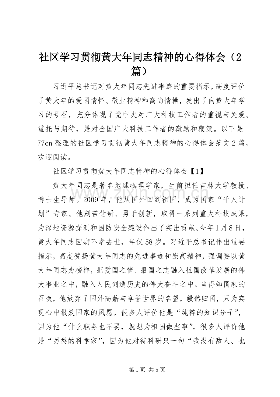 社区学习贯彻黄大年同志精神的心得体会（2篇）.docx_第1页
