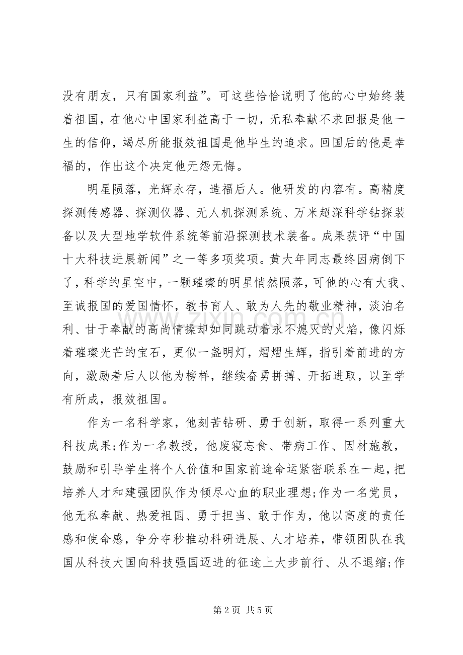 社区学习贯彻黄大年同志精神的心得体会（2篇）.docx_第2页