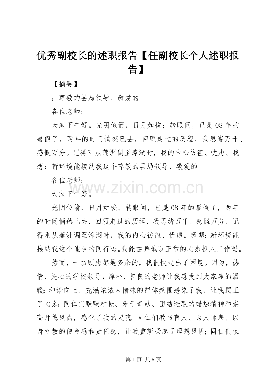 优秀副校长的述职报告【任副校长个人述职报告】.docx_第1页