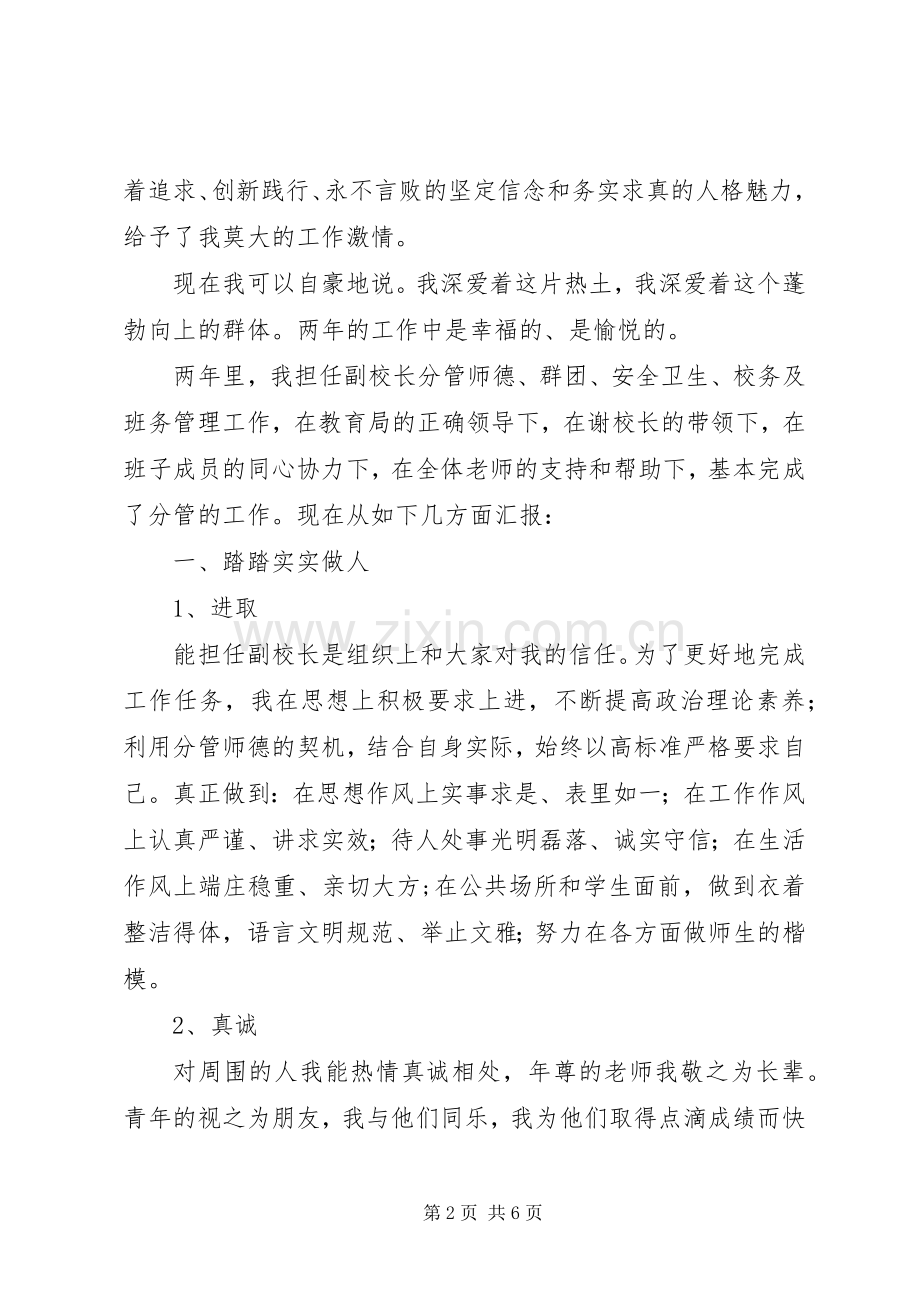 优秀副校长的述职报告【任副校长个人述职报告】.docx_第2页
