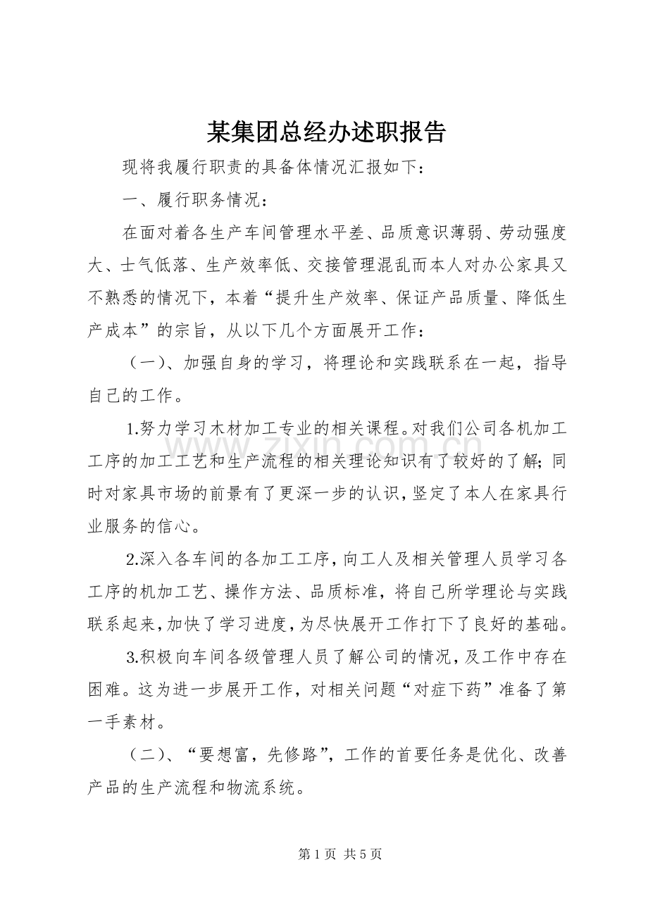 某集团总经办述职报告.docx_第1页