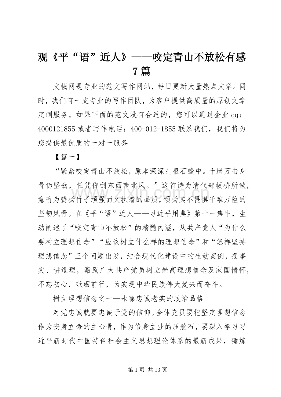 观《平“语”近人》——咬定青山不放松有感7篇.docx_第1页
