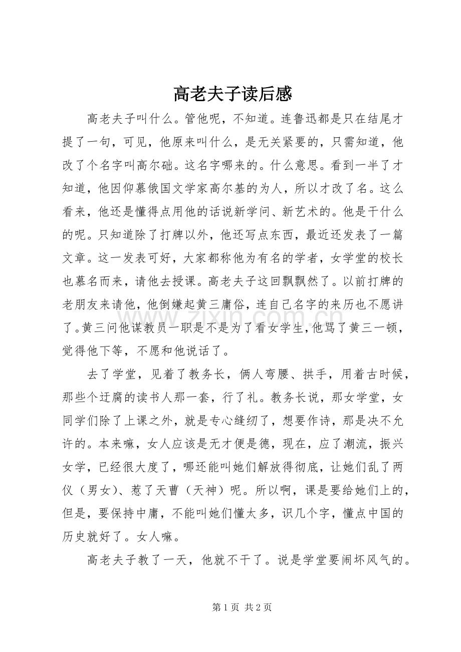 高老夫子读后感.docx_第1页