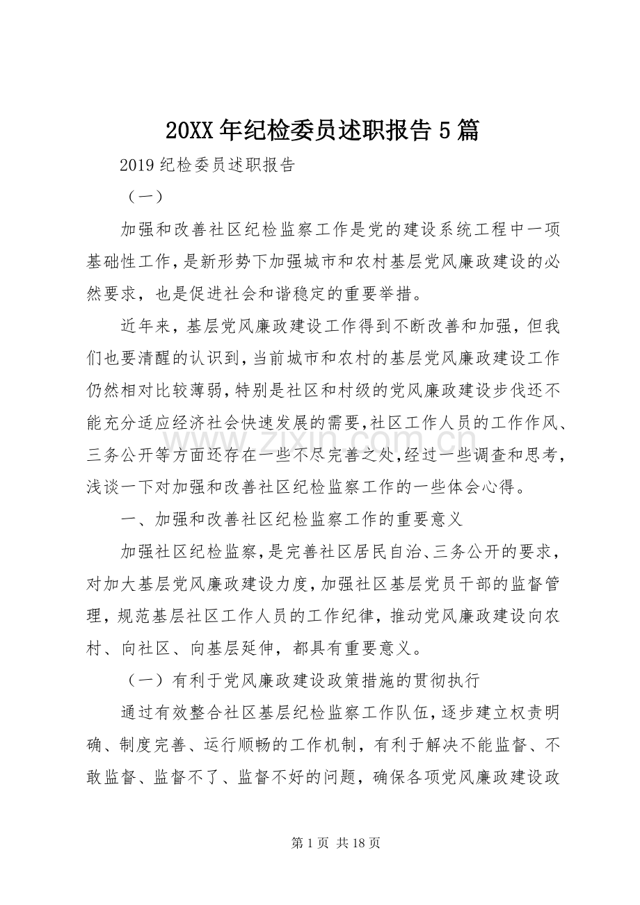 20XX年纪检委员述职报告5篇.docx_第1页