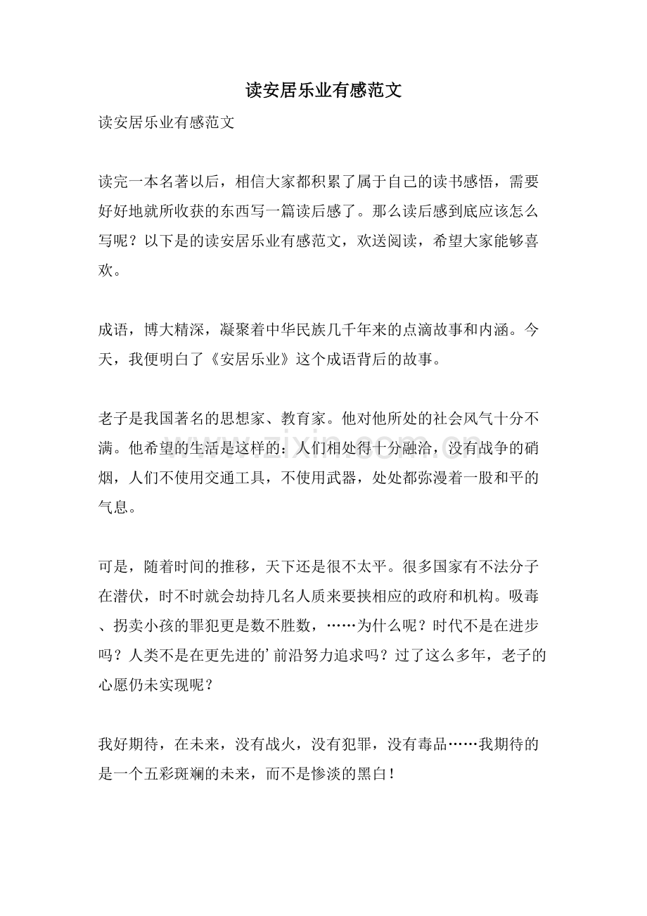读安居乐业有感范文.doc_第1页