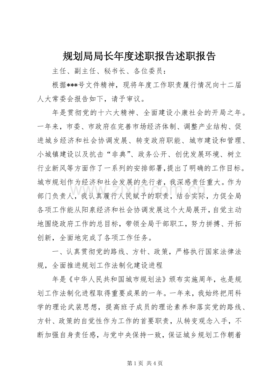 规划局局长年度述职报告述职报告.docx_第1页