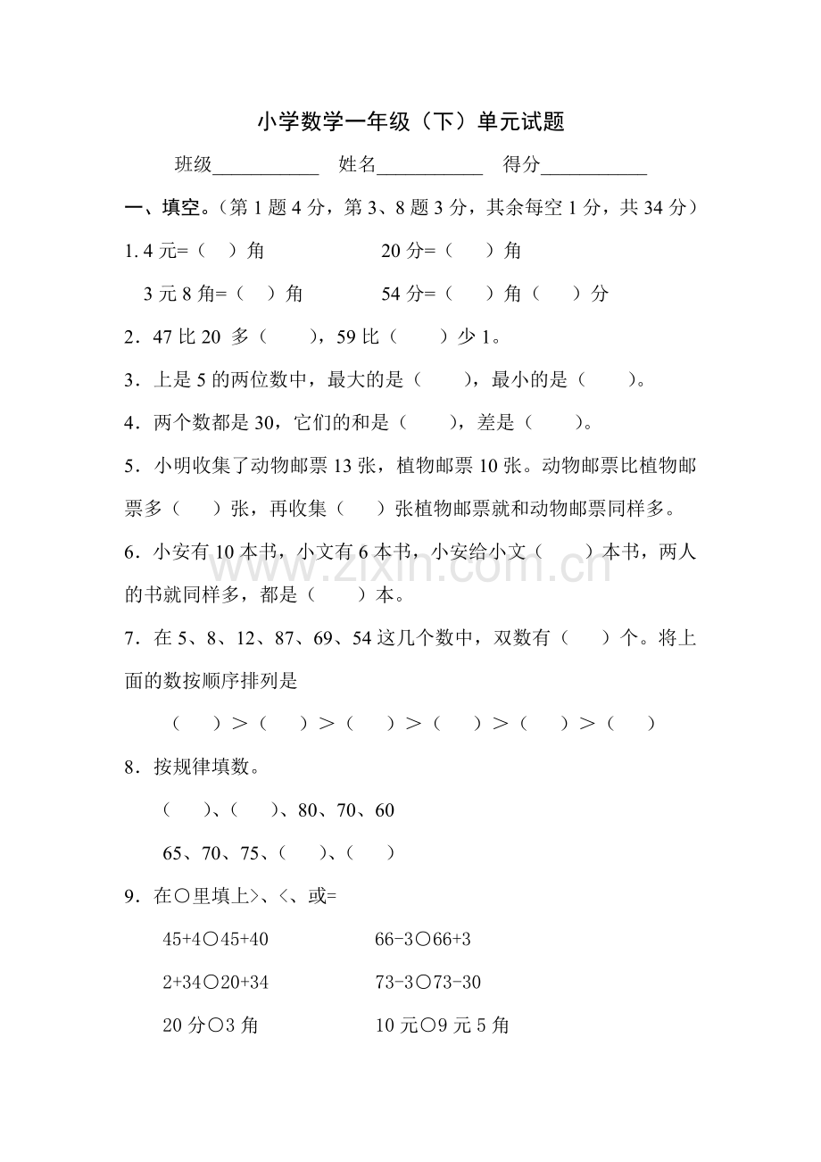 小学数学一年级单元测试.docx_第1页
