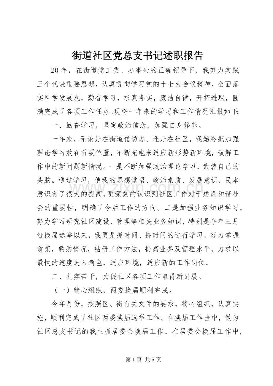街道社区党总支书记述职报告.docx_第1页