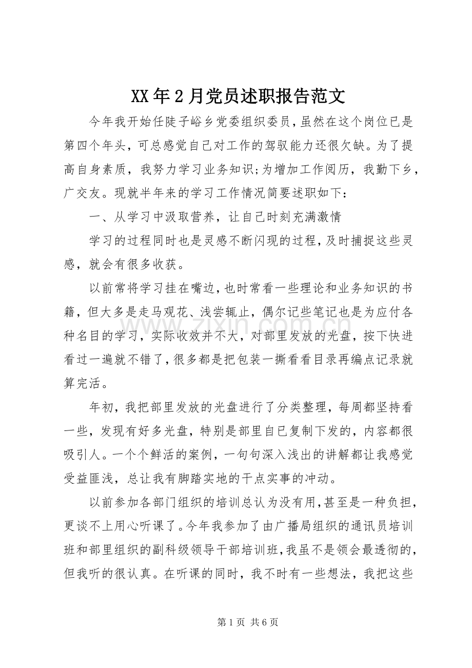 XX年2月党员述职报告范文.docx_第1页