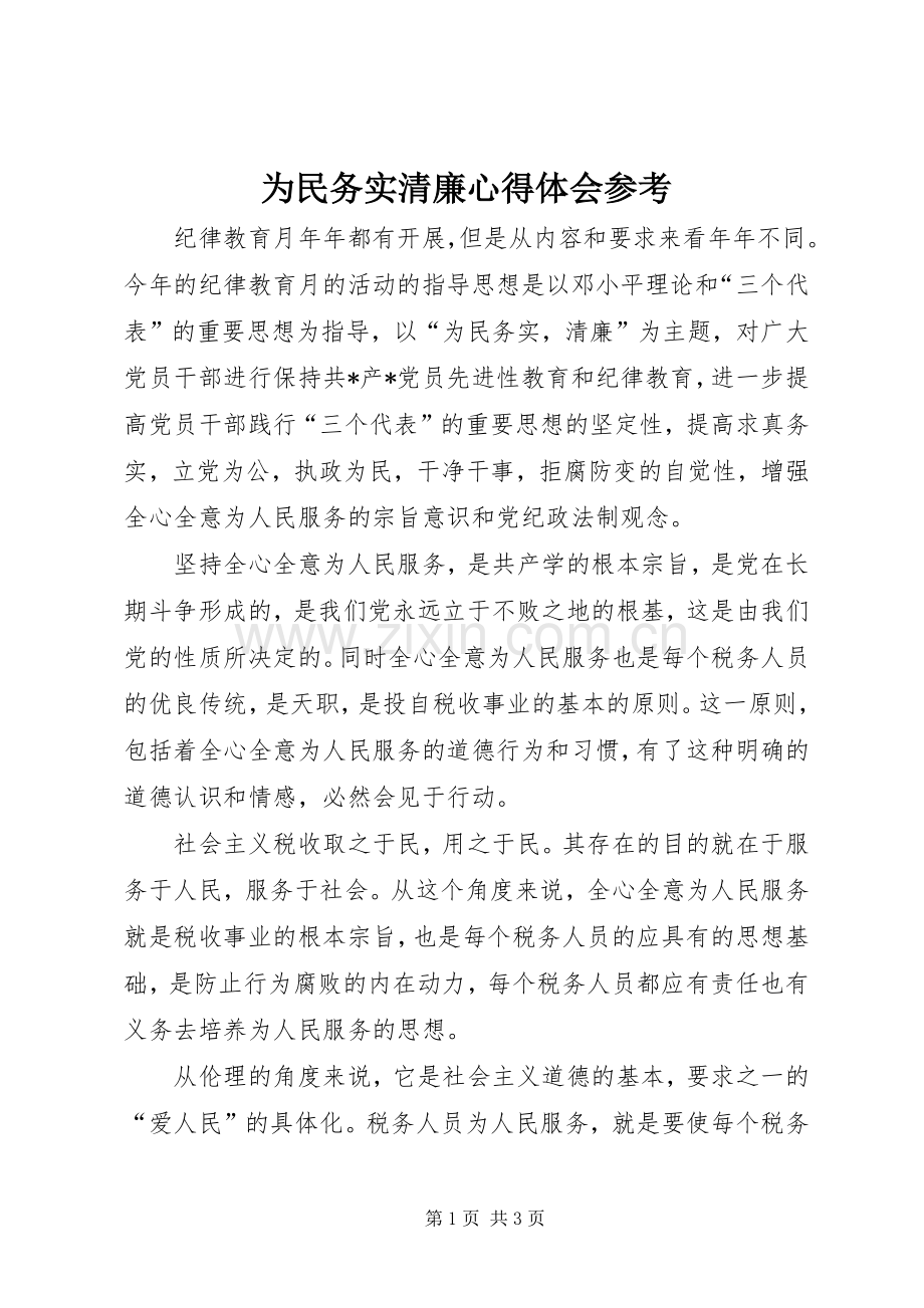 为民务实清廉心得体会参考.docx_第1页