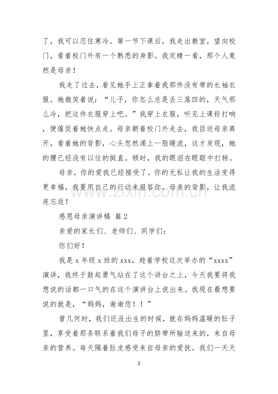 感恩母亲演讲稿模板集锦五篇.docx_第2页