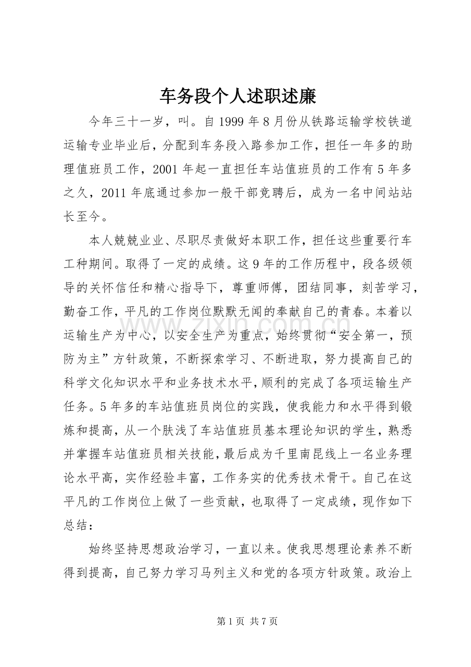 车务段个人述职述廉.docx_第1页