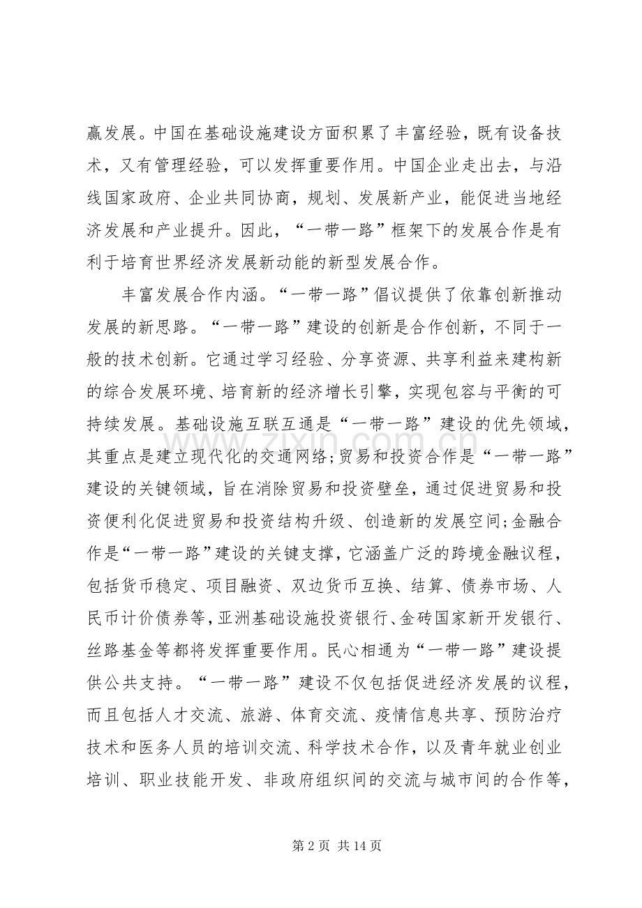 党员学习一带一路心得体会六篇.docx_第2页