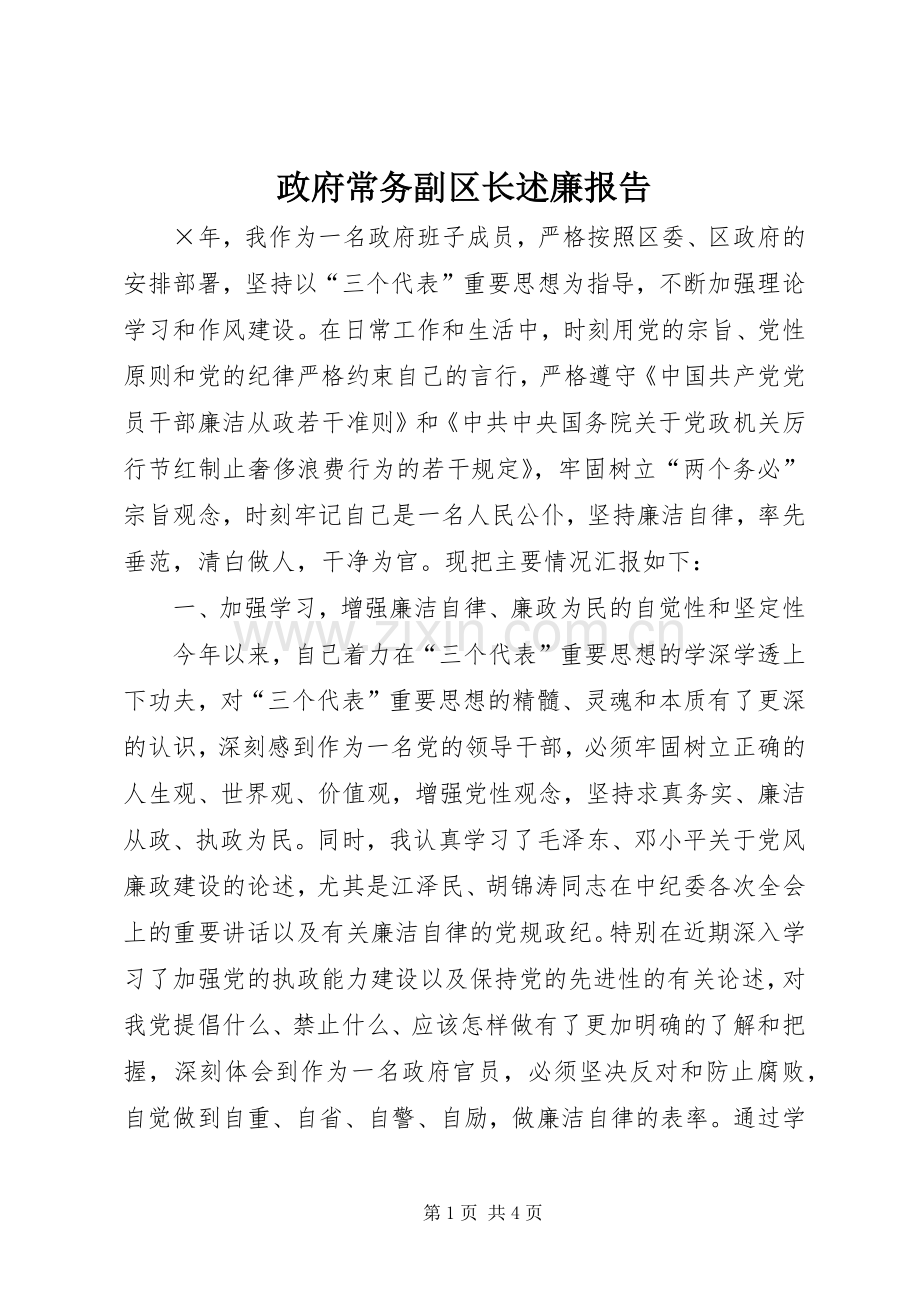 政府常务副区长述廉报告.docx_第1页