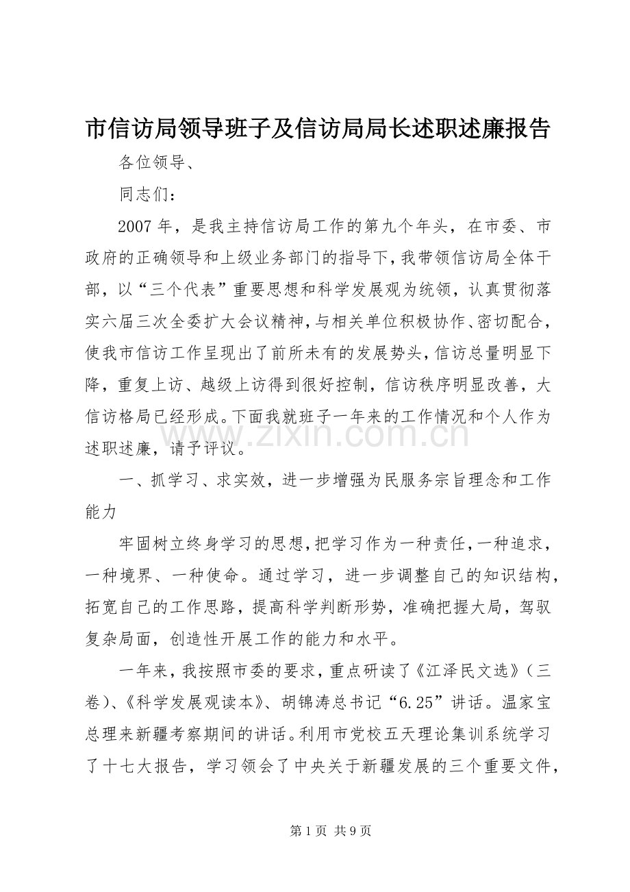 市信访局领导班子及信访局局长述职述廉报告.docx_第1页