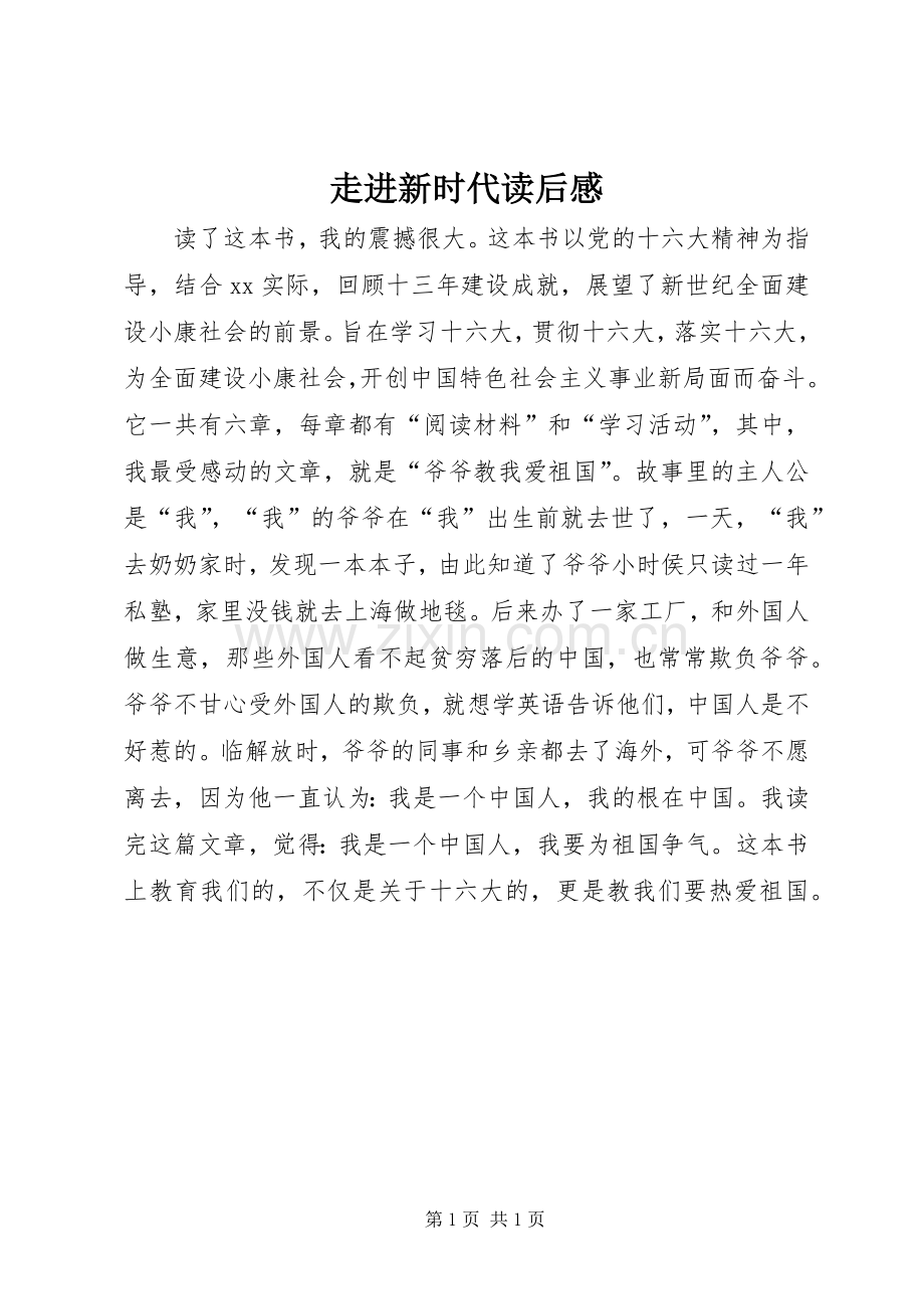 走进新时代读后感.docx_第1页
