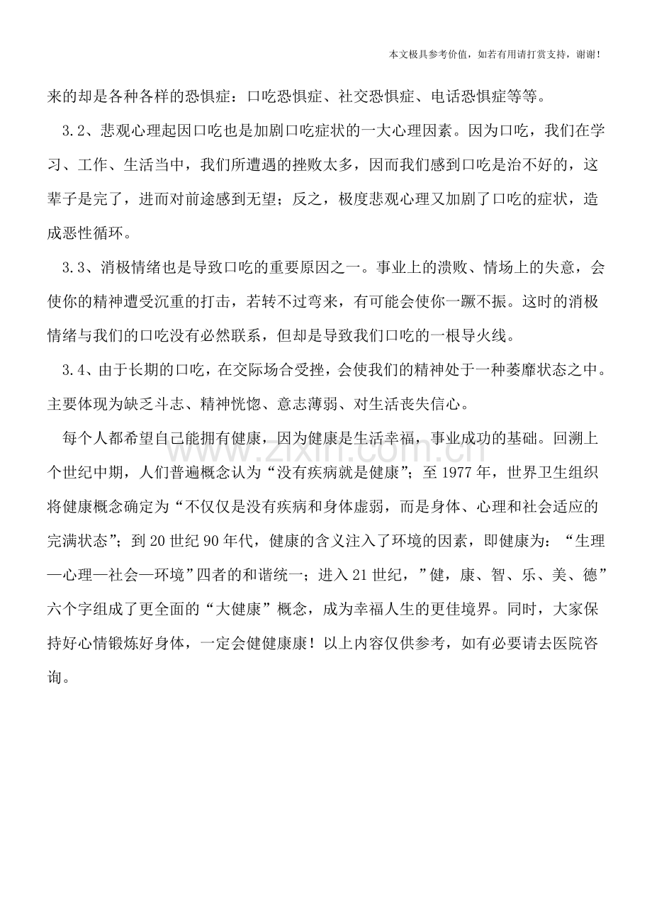 口吃会遗传吗(专业文档).doc_第2页