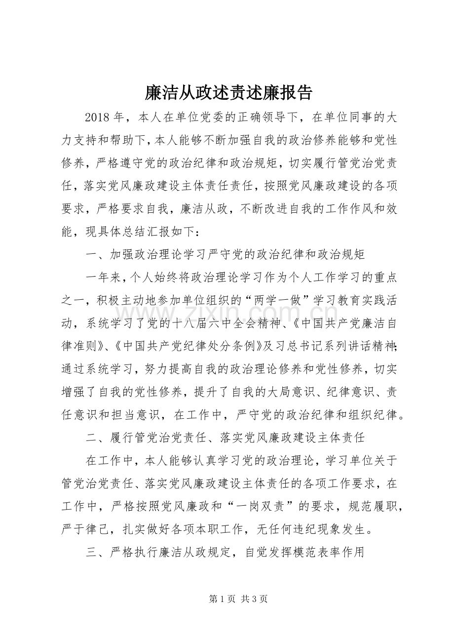 廉洁从政述责述廉报告.docx_第1页