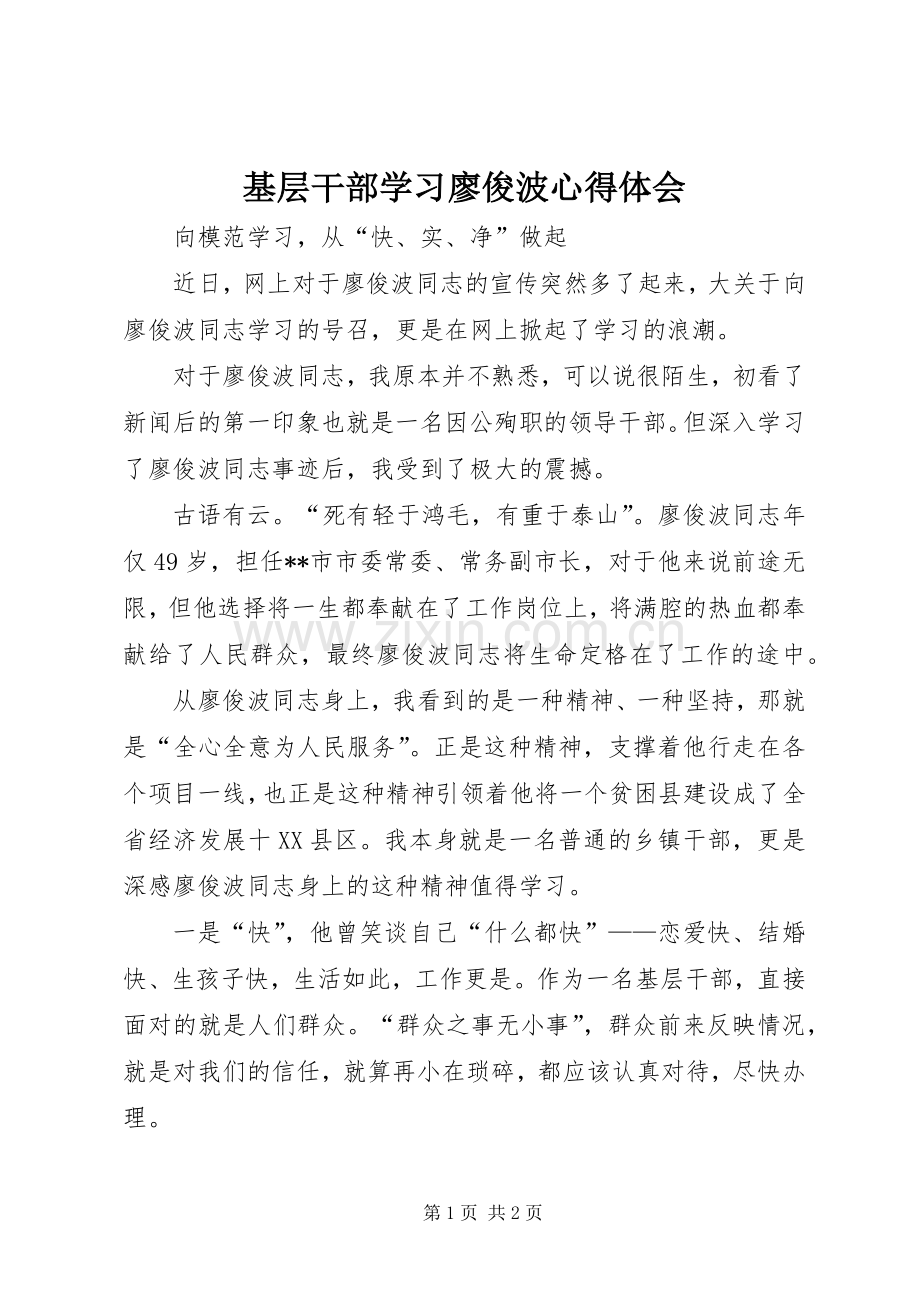 基层干部学习廖俊波心得体会.docx_第1页