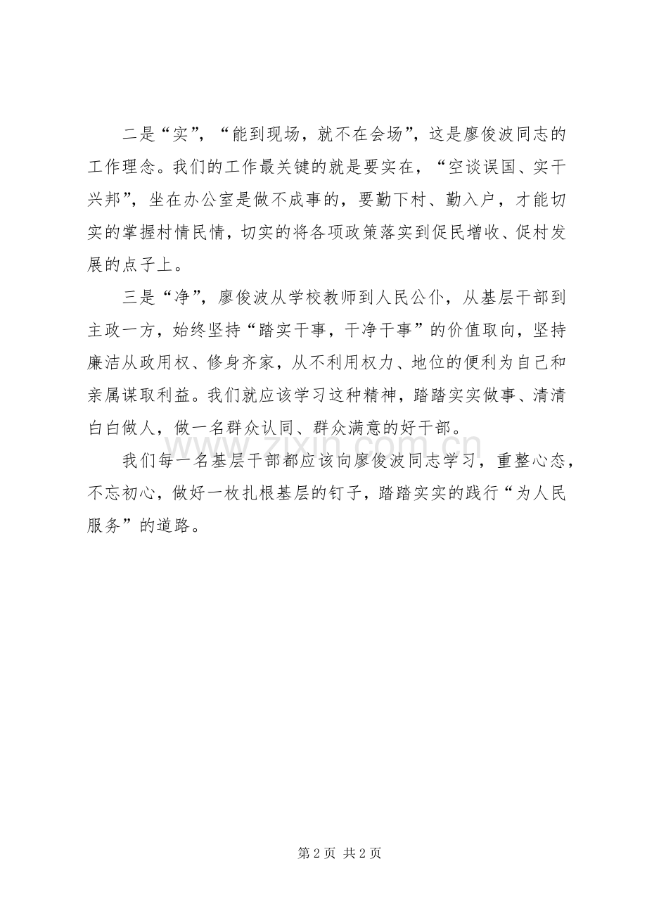 基层干部学习廖俊波心得体会.docx_第2页