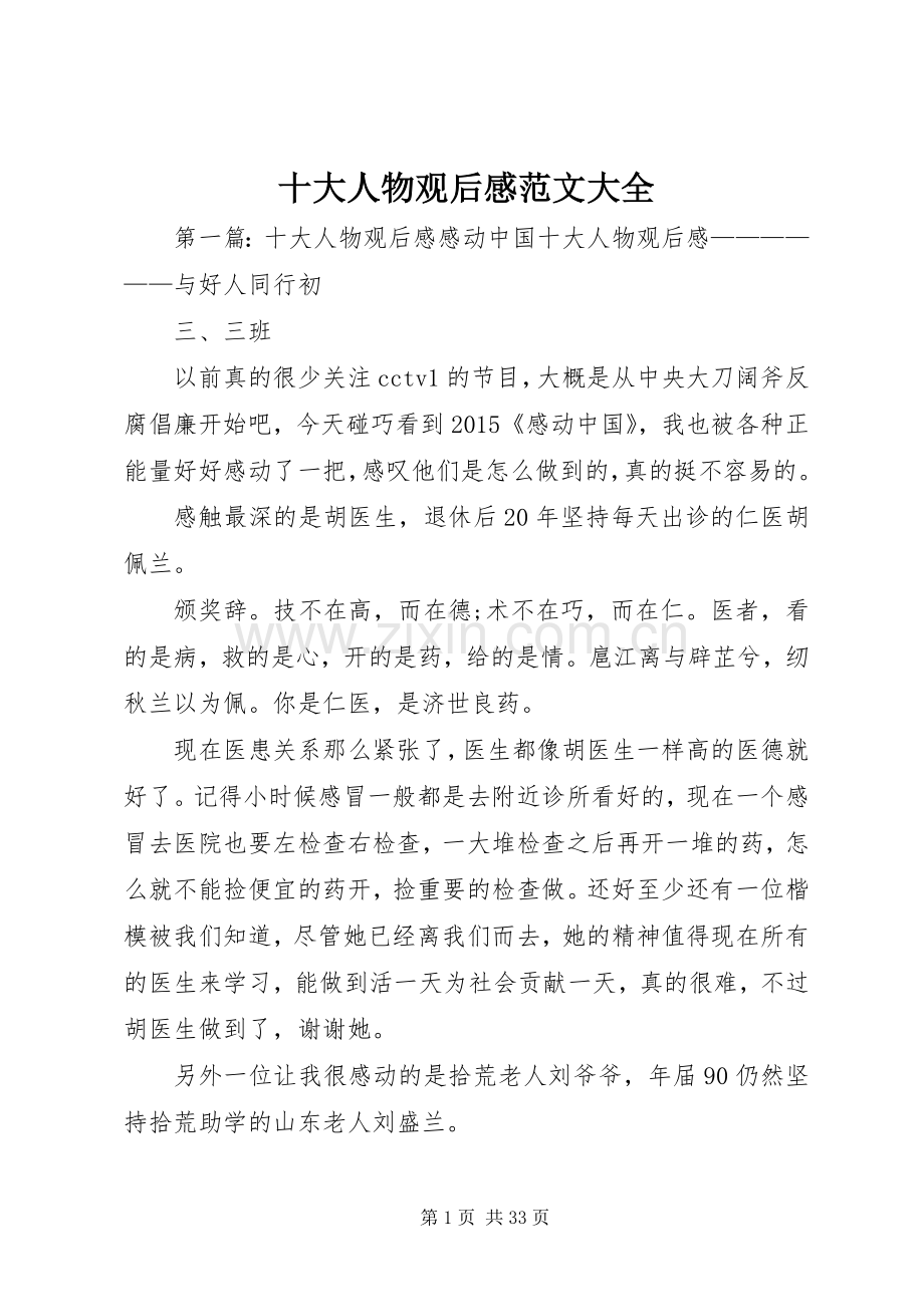 十大人物观后感范文大全.docx_第1页