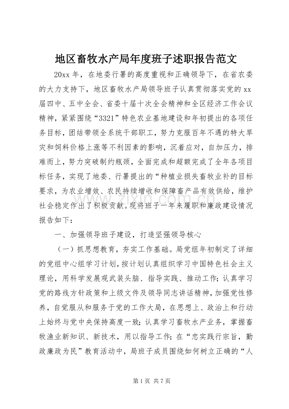 地区畜牧水产局年度班子述职报告范文.docx_第1页