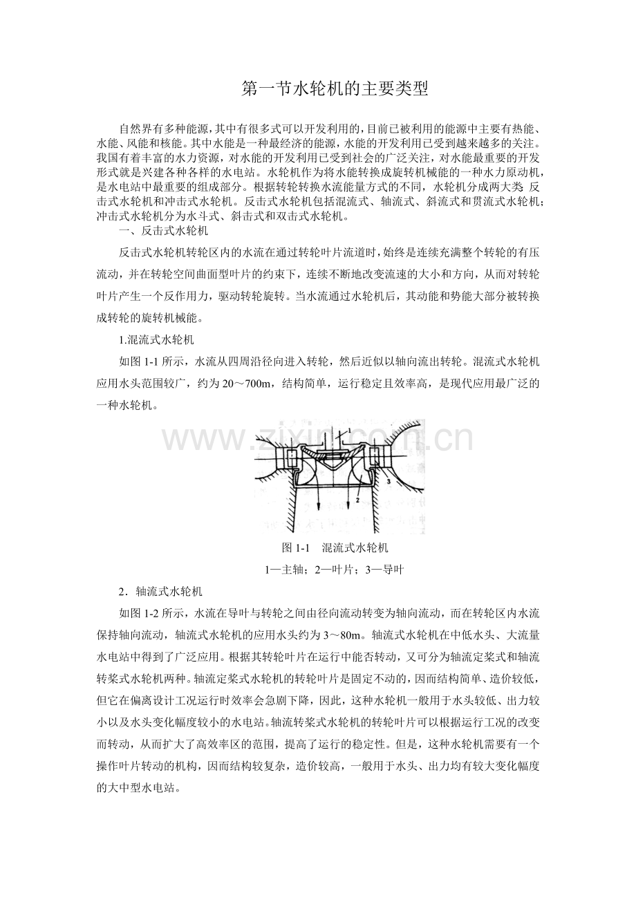 水轮机类型及工作参数.docx_第1页