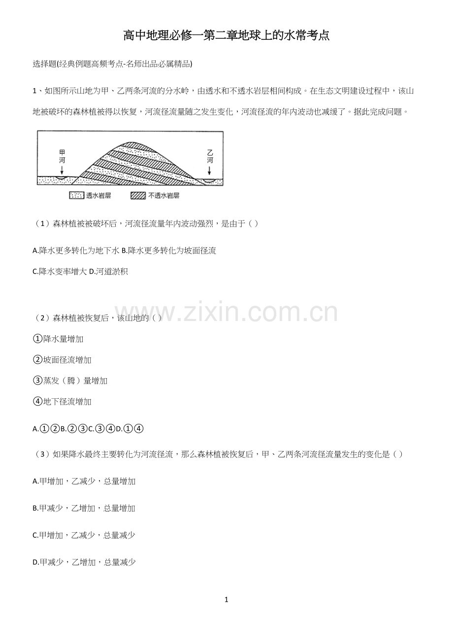 高中地理必修一第三章地球上的水常考点.docx_第1页
