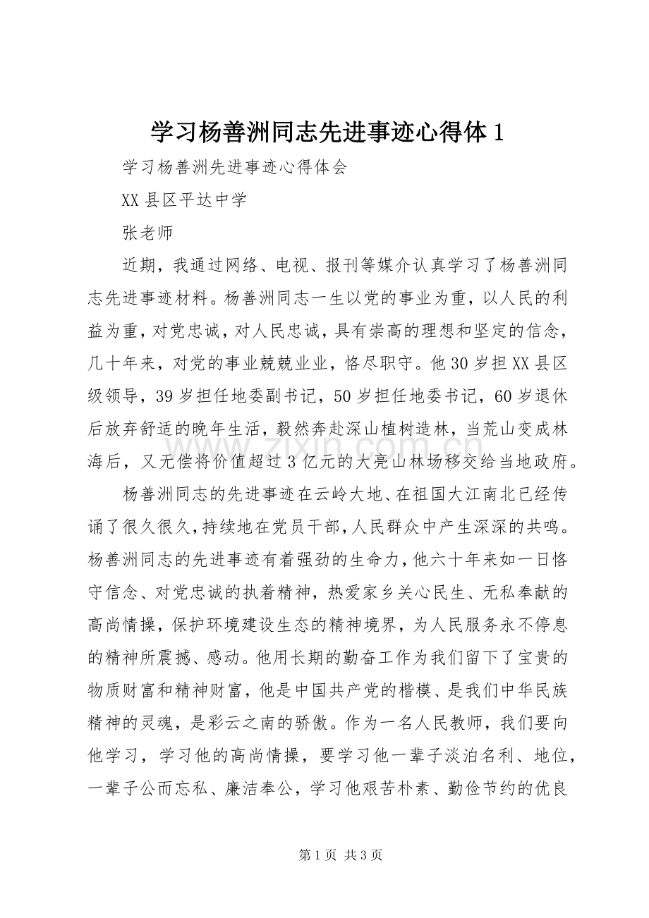 学习杨善洲同志先进事迹心得体1.docx_第1页