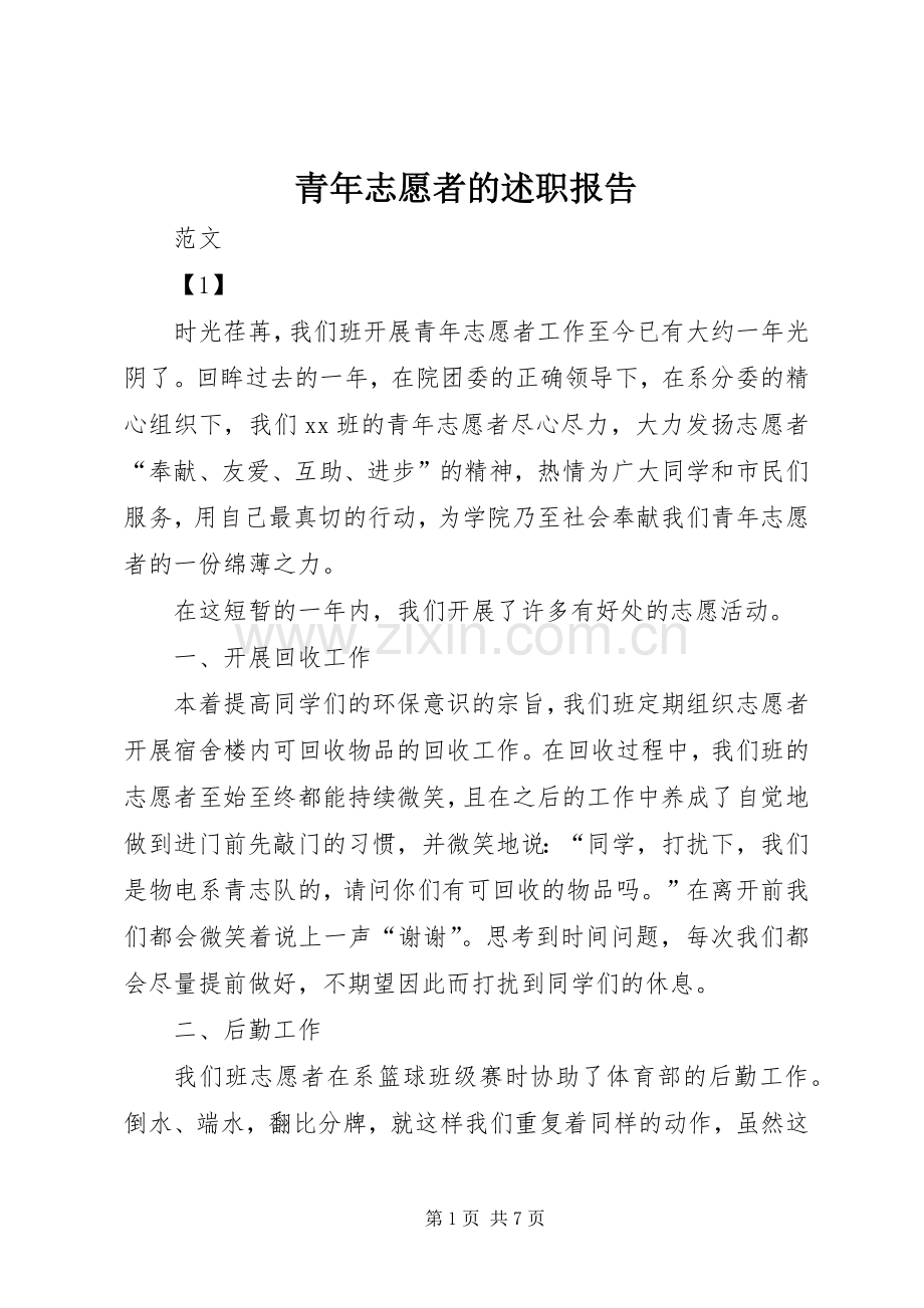 青年志愿者的述职报告.docx_第1页