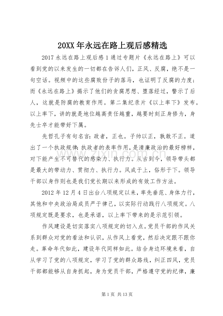 20XX年永远在路上观后感.docx_第1页