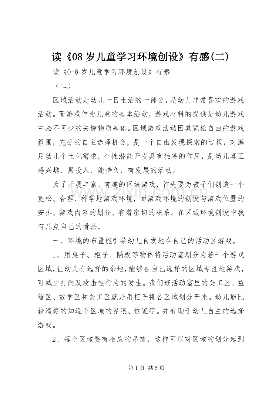 读《08岁儿童学习环境创设》有感(二).docx_第1页