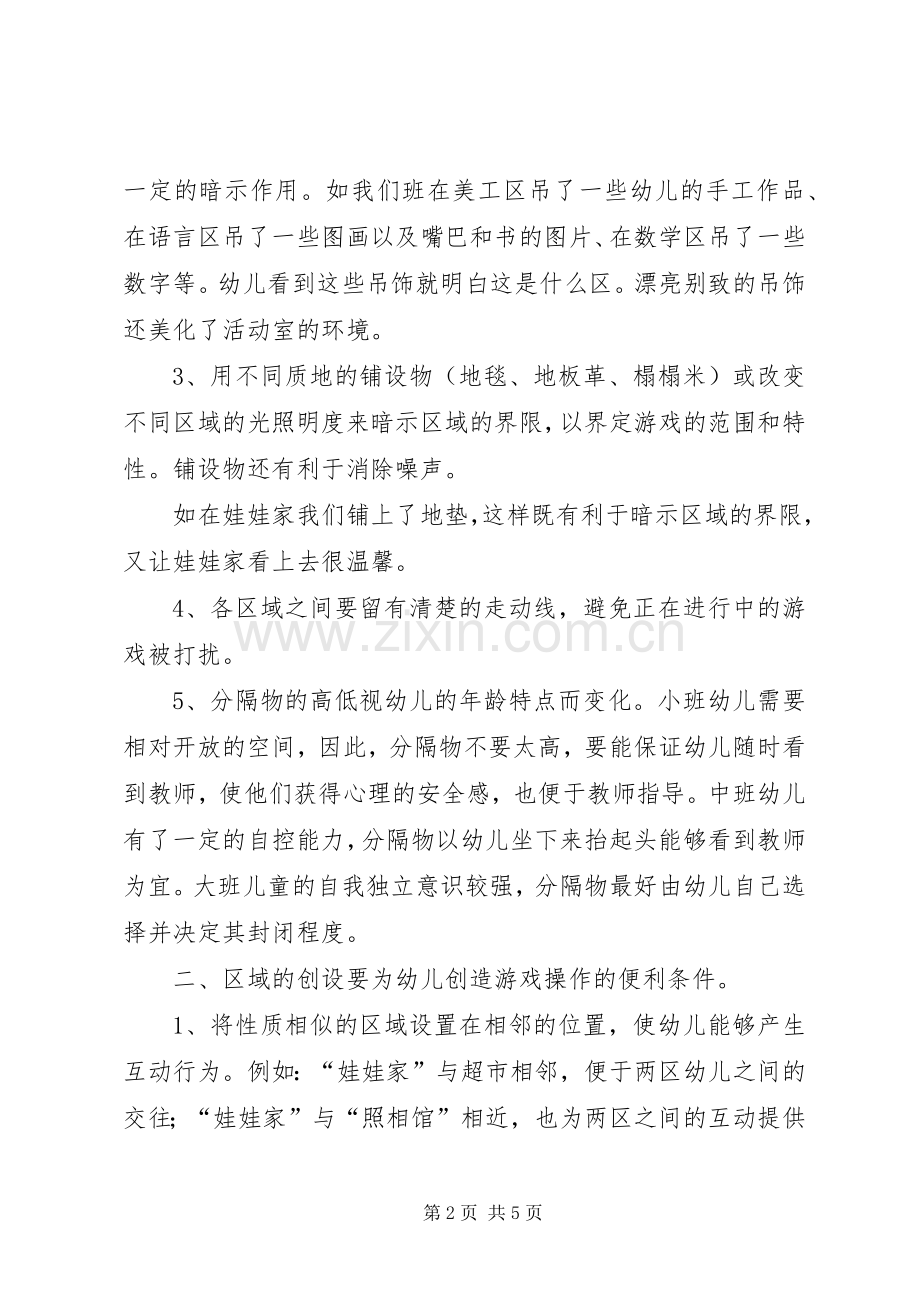 读《08岁儿童学习环境创设》有感(二).docx_第2页