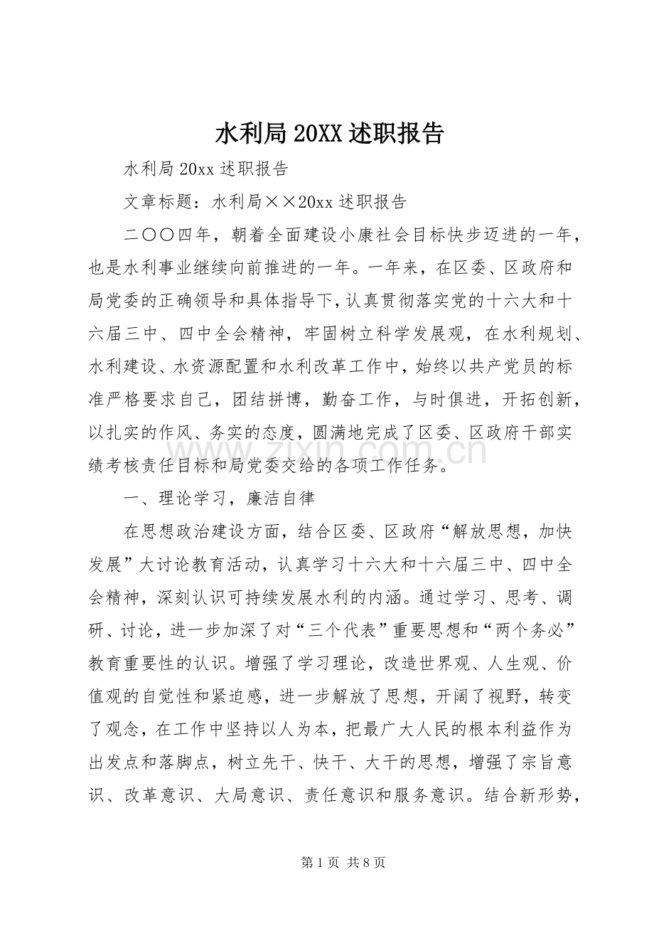 水利局20XX述职报告.docx_第1页