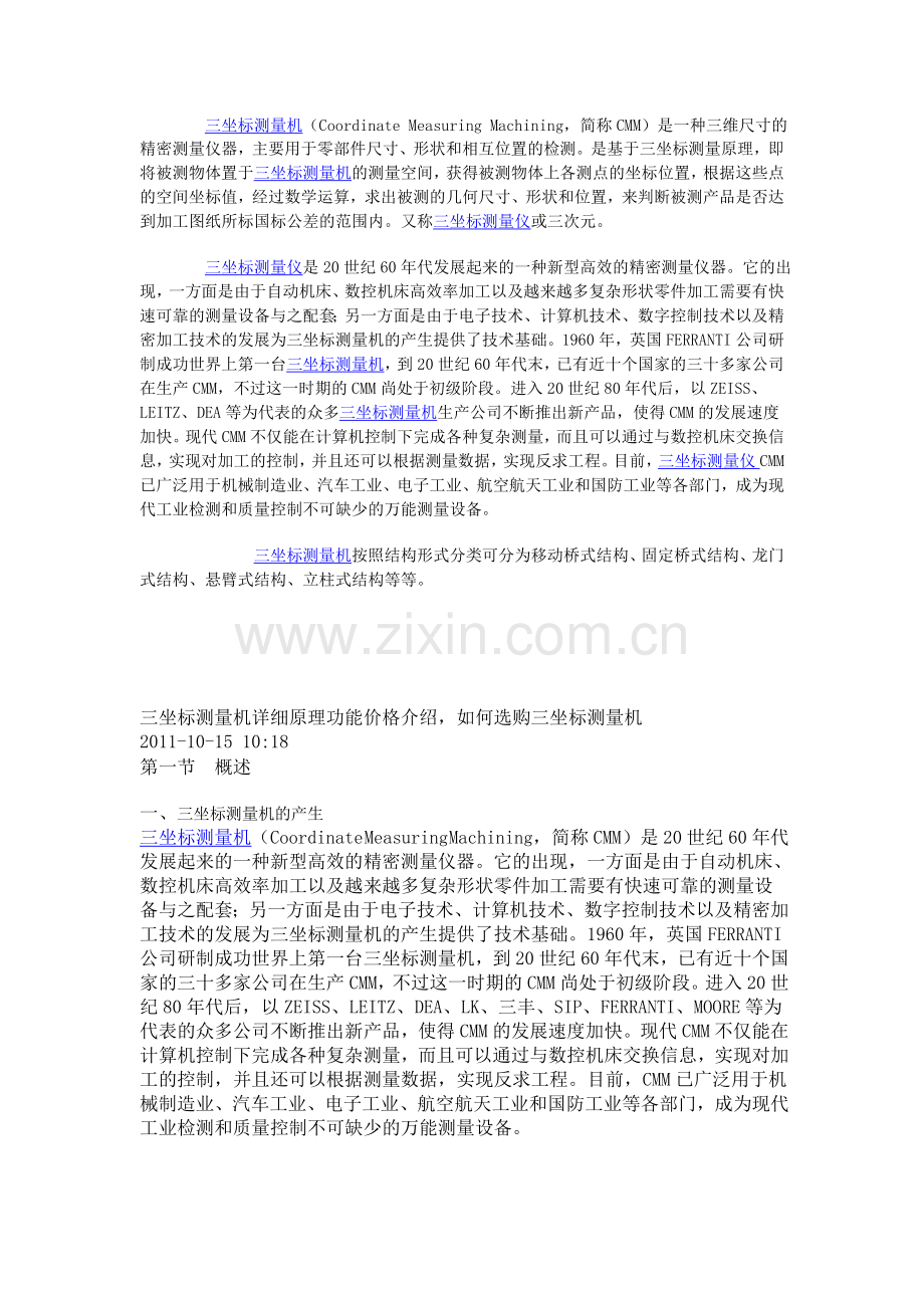 三坐标测量机的基本原理.doc_第1页