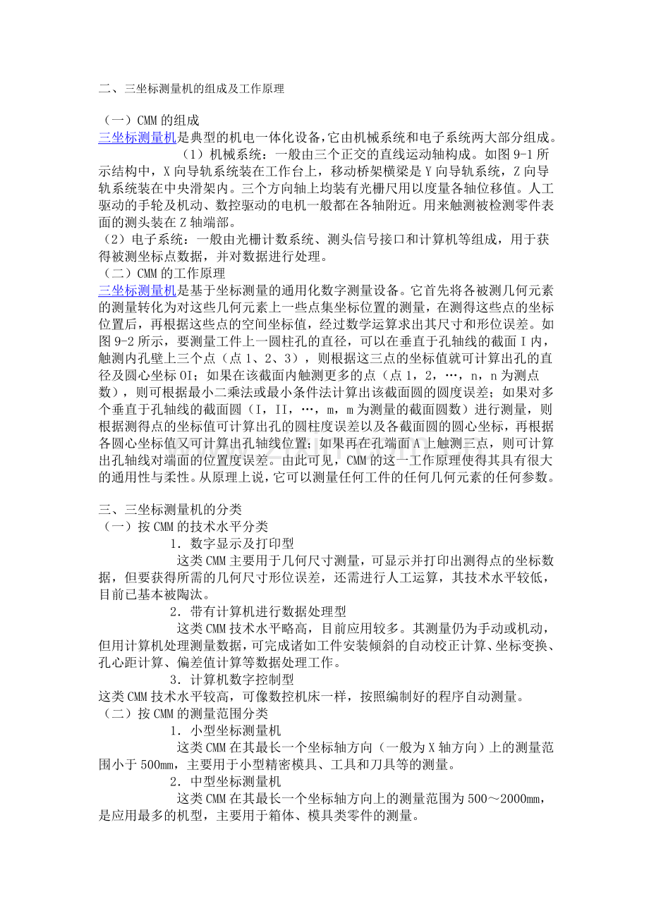 三坐标测量机的基本原理.doc_第2页