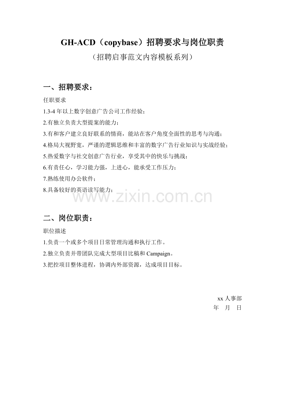 GH-ACD(copybase)招聘要求与岗位职责参考范文内容模板(招聘启事).doc_第1页