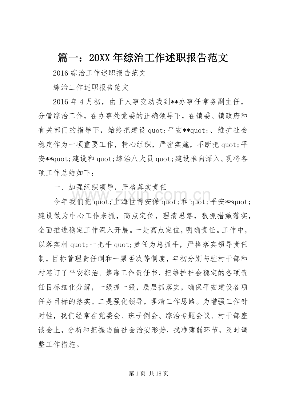 篇一：20XX年综治工作述职报告范文.docx_第1页