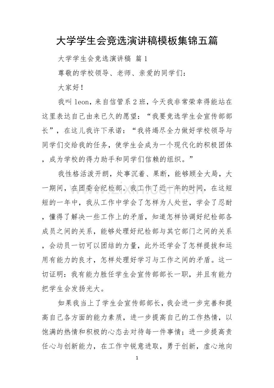 大学学生会竞选演讲稿模板集锦五篇.docx_第1页