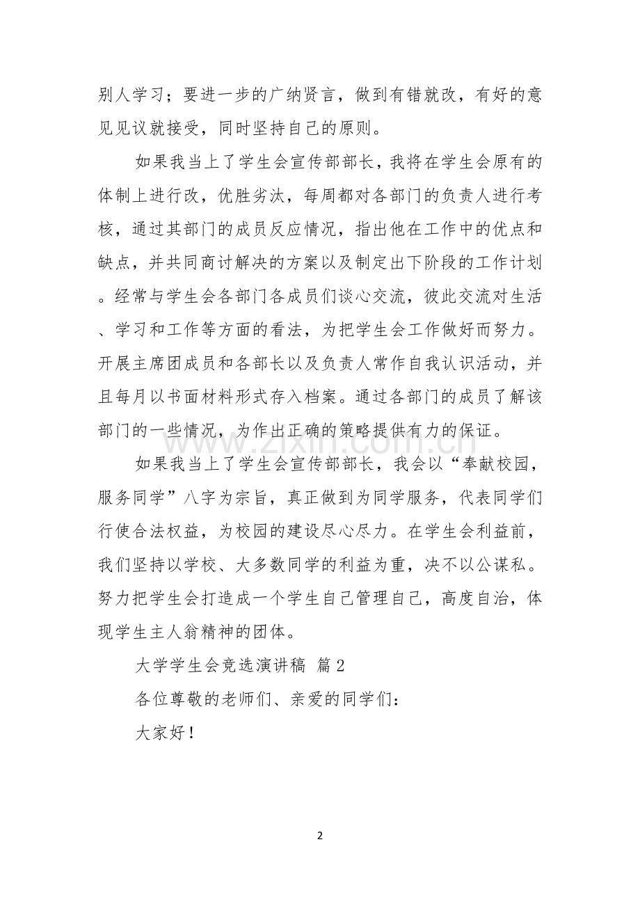 大学学生会竞选演讲稿模板集锦五篇.docx_第2页