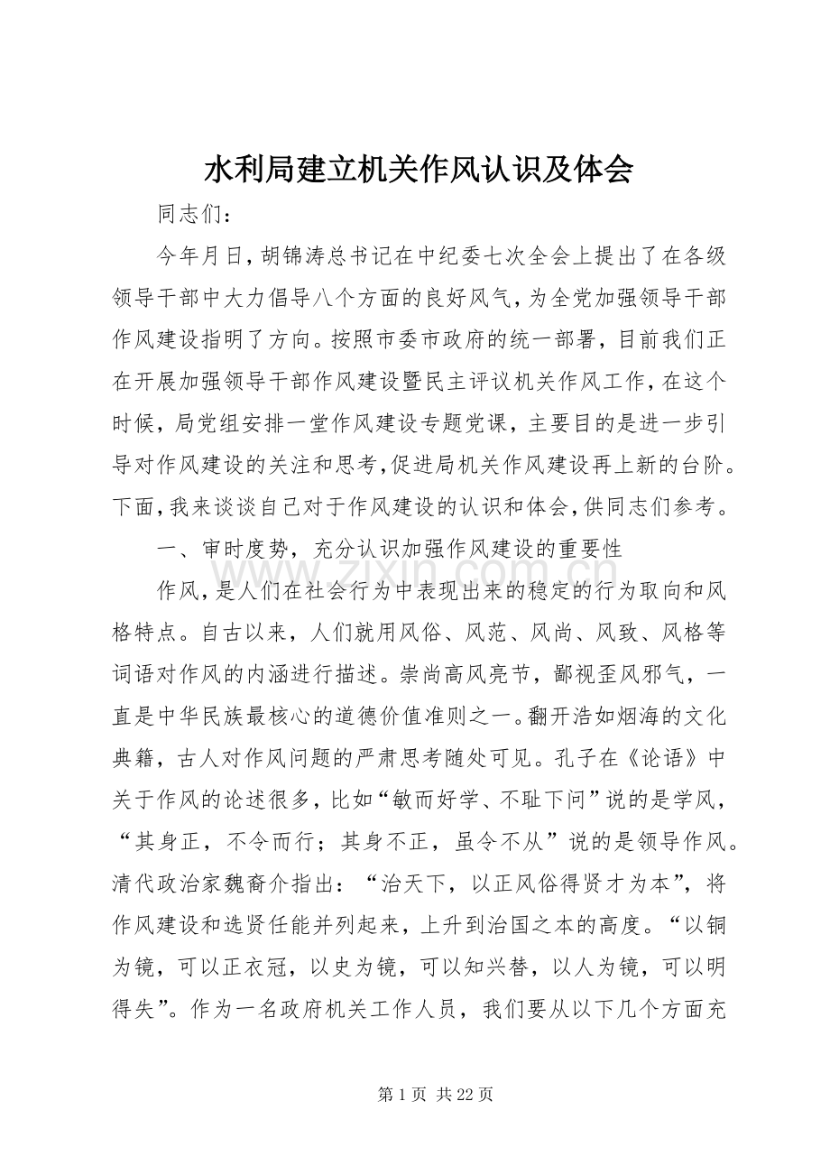 水利局建立机关作风认识及体会.docx_第1页