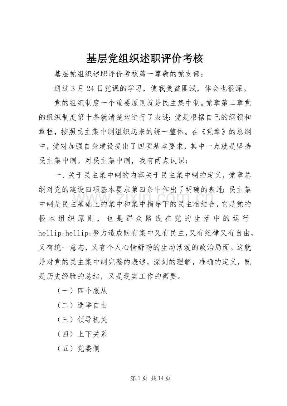 基层党组织述职评价考核.docx_第1页