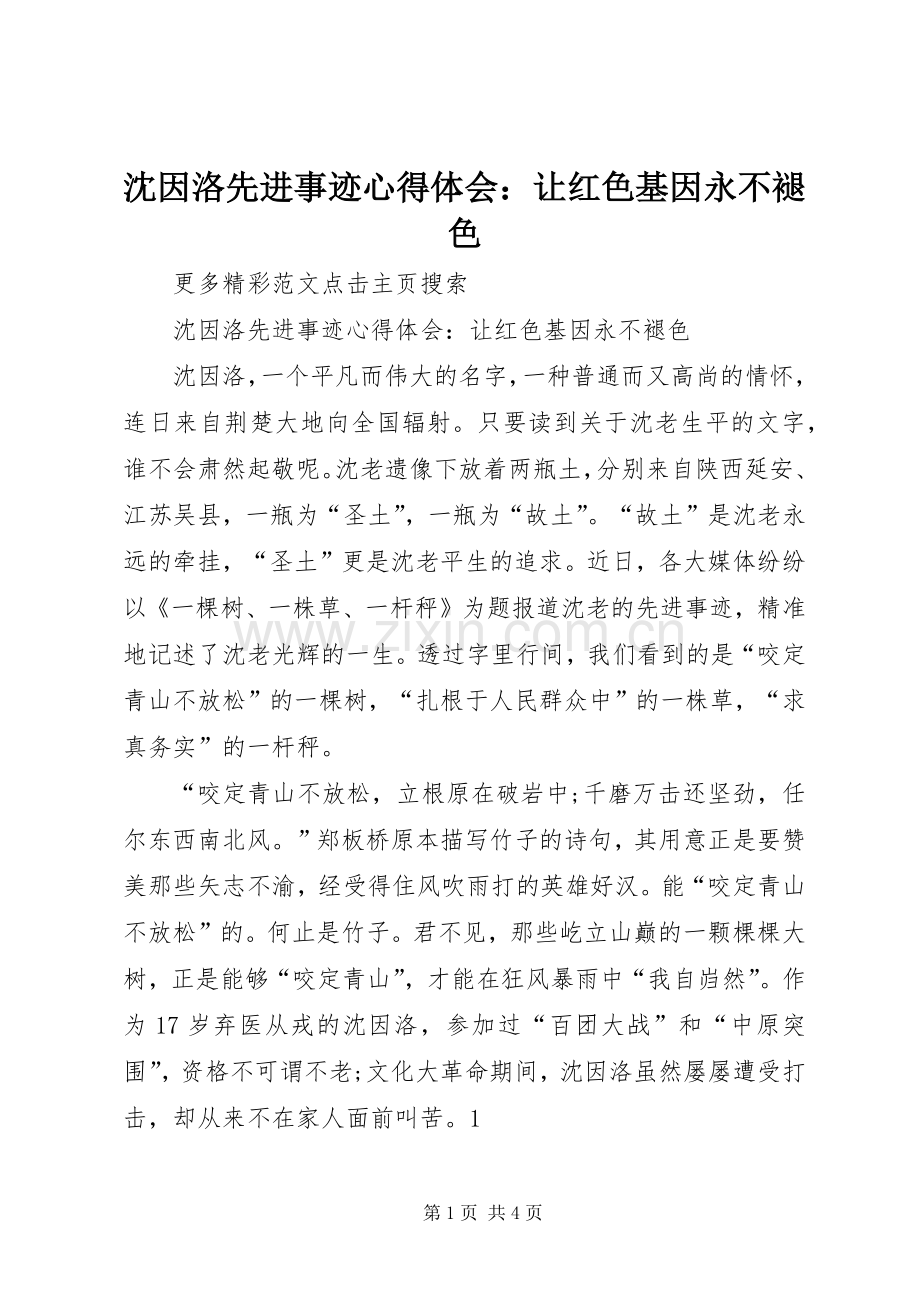 沈因洛先进事迹心得体会：让红色基因永不褪色.docx_第1页