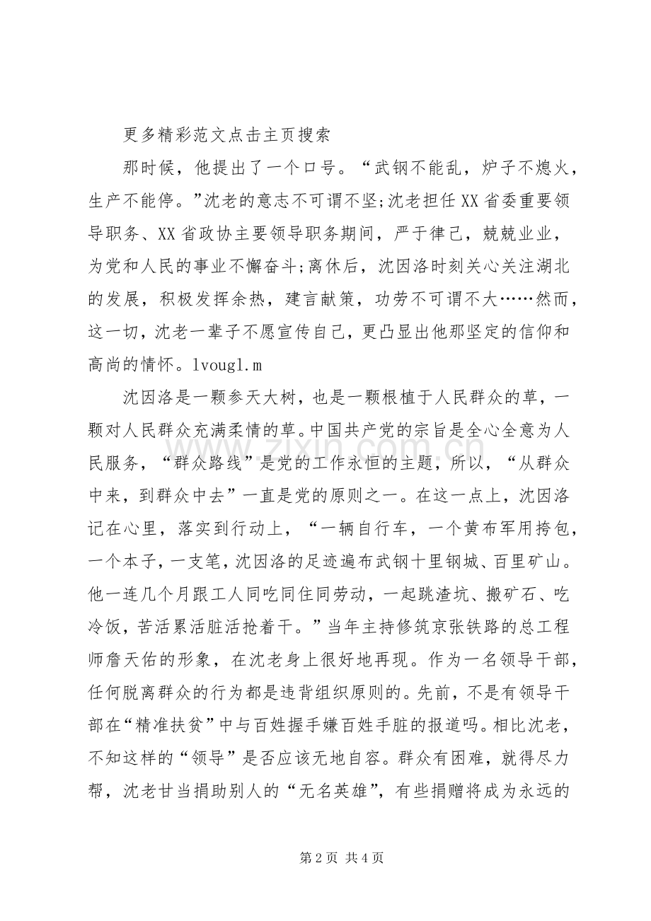 沈因洛先进事迹心得体会：让红色基因永不褪色.docx_第2页